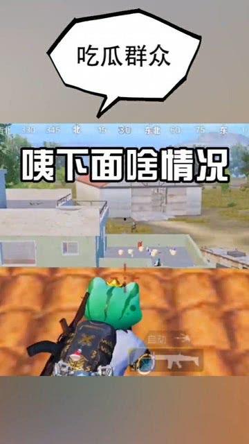 吃鸡中的吃瓜群众,揭秘“吃瓜群众”的神秘角色