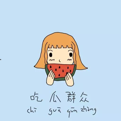 非理性吃瓜群众